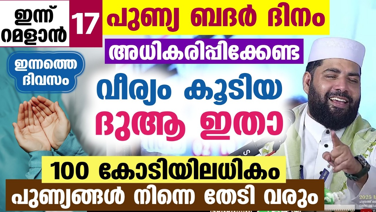 ഇന്ന് ബദർ ദിനം... റമളാൻ 17... ഈ പുണ്യ സമയത്ത് അധികരിപ്പിക്കേണ്ട ദുആ ഇതാ.. 100 കോടി സൗഭാഗ്യങ്ങൾ Badar