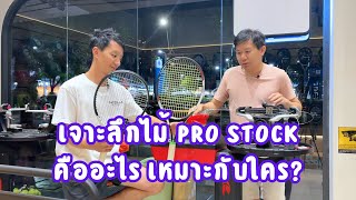 ขึ้นไปคุยไป EP.32 - เจาะลึกไม้ pro stock คืออะไรเหมาะกับใคร?￼