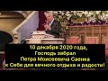 10 декабря 2020 г. ушёл в Вечность пастор церкви Slavic Christian Center Пётр Моисеевич Саенко.