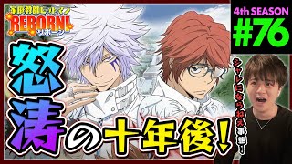 家庭教師ヒットマンREBORN! 同時視聴