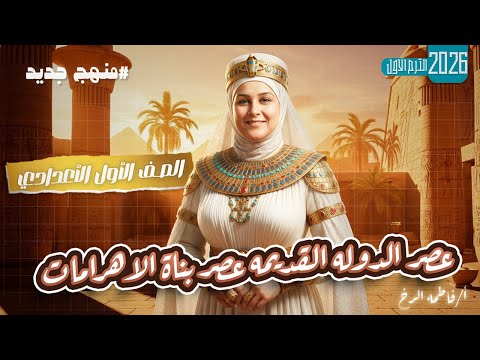 درس عصر الدولة القديمة عصر بناة الأهرامات دراسات اجتماعية الصف الأول الإعدادي الترم الأول 2026