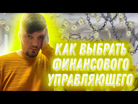 Как выбрать финансового управляющего?