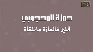 اللي في العادة مانلقاه ..حمزة المحجوبي#أغاني_ليبية #اوسكار #2023_ #جديد #ترند_السعودية#ليبيا