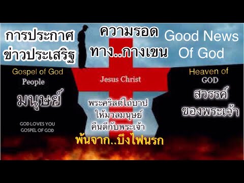 การประกาศข่าวประเสริฐ 4 ขั้นตอนง่ายๆ (Preaching The Good News Of God)โดย.อ.วิชเญนทร์