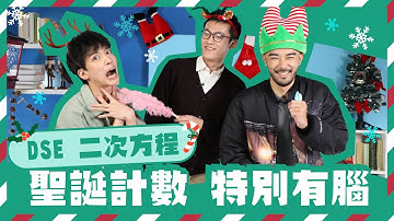 DSE數學 二次方程｜今集有新血加入！一齊毒住計數！｜Quadratic Equation 二次方程 考題實戰｜ Snapask Live 小毒毒讀數