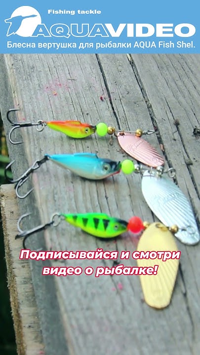 Блесна вертушка для рыбалки Fish Shel. Приманка на щуку, судака и окуня ...