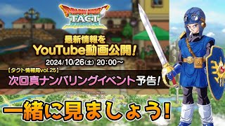 【DQタクト】タクト情報局vol.25 次回真ナンバリングイベント予告を一緒に見ましょうー！【#ドラクエタクト/#DQTact/#ドラゴンクエストタクト】