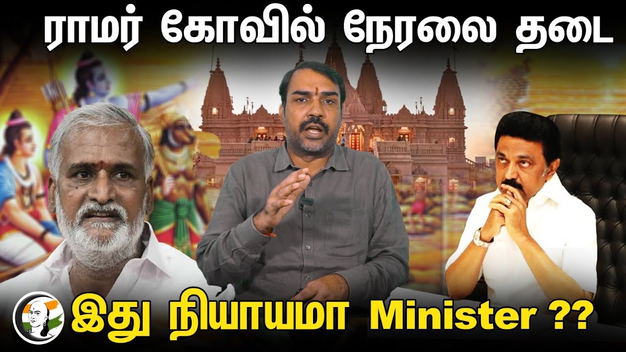 ராமர் கோவில் நேரலை தடை!  இது நியாயமா Mi(ni)ster ?? | Rangaraj Pandey | Ram Mandir | HR&CE | DMK