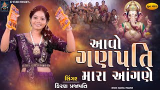 Aavo Ganpati Mara Aangne - BHAJAN - Kiran Prajapati - આવો ગણપતિ મારા આંગણે