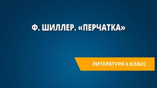 Ф. Шиллер. «Перчатка»