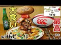 【大食い】イベント先取り★もぐ【デカ盛り】