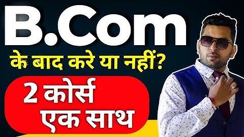B.com के बाद 2 कोर्स एक साथ करे या नही, Mba or Mcom साथ मे करे या नही