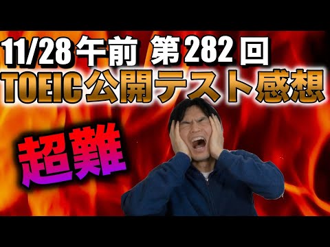 【激ムズ】11月28日午前第282回TOEIC感想
