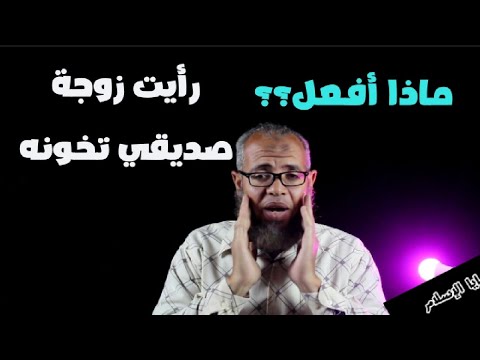 الخيانة الزوجية رجل يقول رأيت زوجة صديقي تخونه فماذا أفعل في هذه الخيانة الزوجية 
