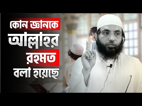 কোন জ্ঞানকে আল্লাহর রহমত বলা হয়েছে | শায়েখ মাহমুদ বিন ক্বাসিম | @AsSalafi1