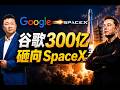 谷歌300亿砸向SpaceX，有什么影响，谁会受益？