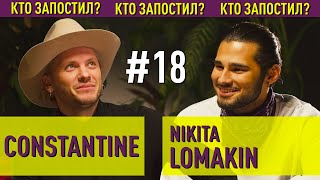 Constantine и NIKITA LOMAKIN | Кто Запостил #18