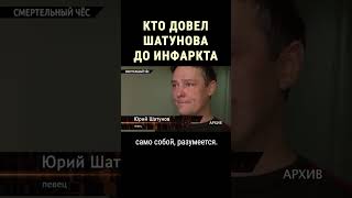 Кто Настоящий Виновник Гибели Шатунова #Shorts