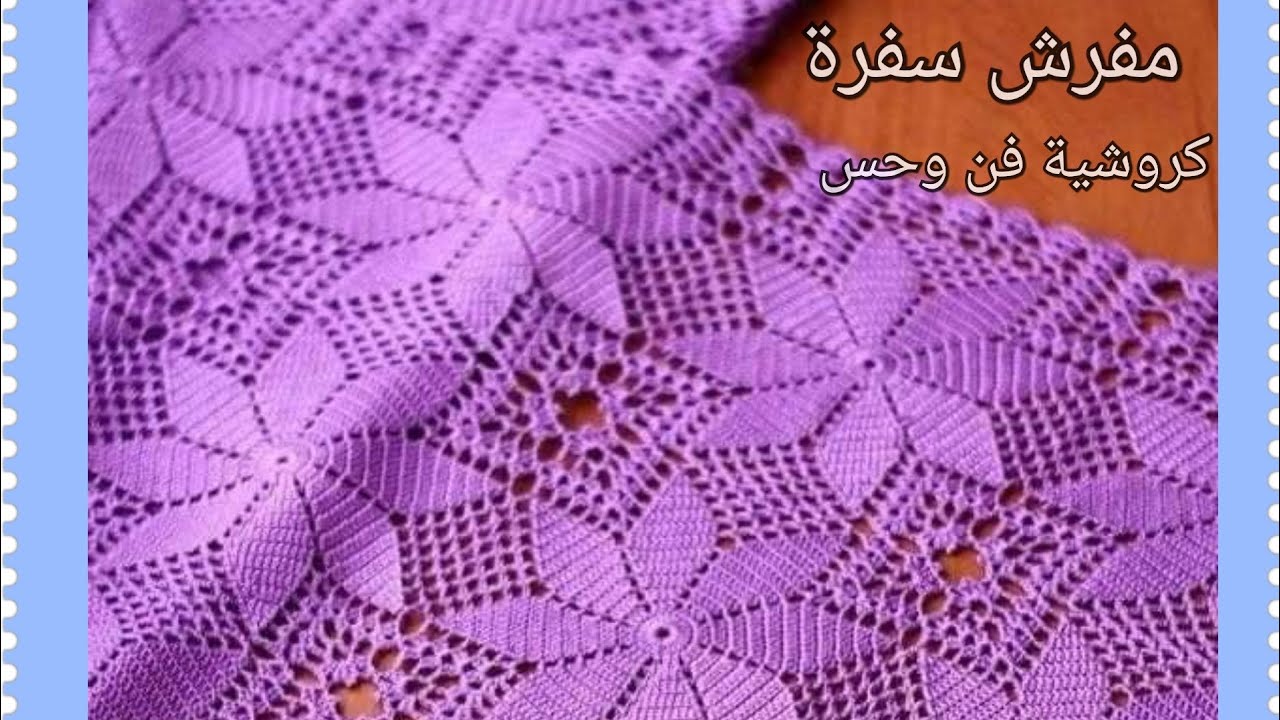 459 #كروشيه#مفرش مستطيل#شال#كوفية#مفرش سفرة#وحدات مربعة