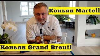 Французский коньяк Grand Breuil и Martell (Мартель)