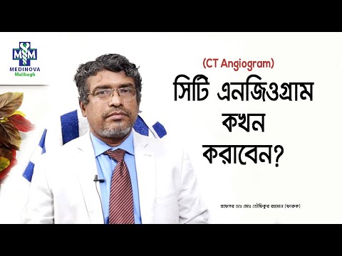 কখন সিটি এনজিওগ্রাম করতে হয়? || when one should go for CT angiography || Prof Dr Toufiqur Rahman