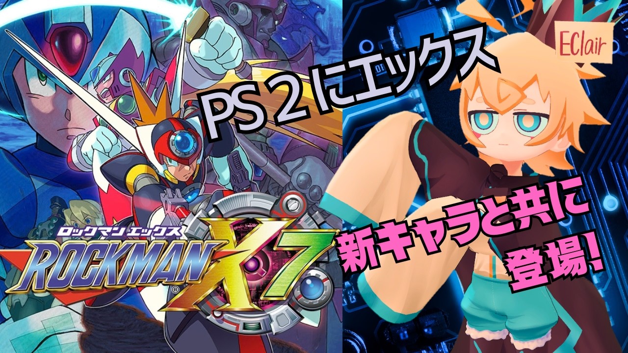 【 #ロックマンX7 】駆け抜けろ!後半戦!