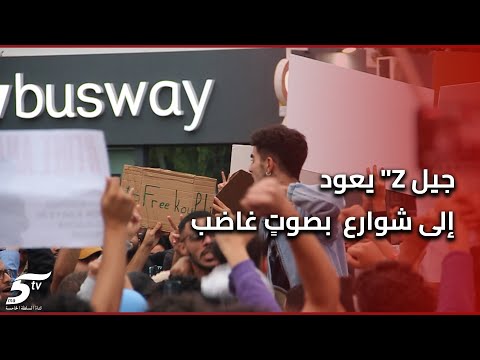 جيل  يعود إلى شوارع بصوت غاضب ومطالب متجددة للإصلاح والتغيير