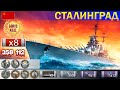 ✔ Лучший бой! Крейсер "Сталинград" X уровень СССР | ВоВС replay WoWS Gameplay Ворлд оф Варшипс 2021