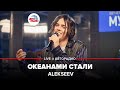 🅰️ Alekseev - Океанами Стали (LIVE @ Авторадио)