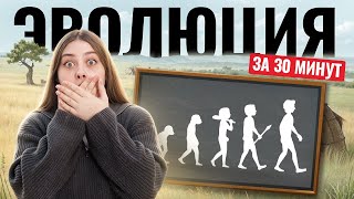 картинка: Самое важное по ЭВОЛЮЦИИ за 30 минут для ЕГЭ | Биология ЕГЭ | Умскул