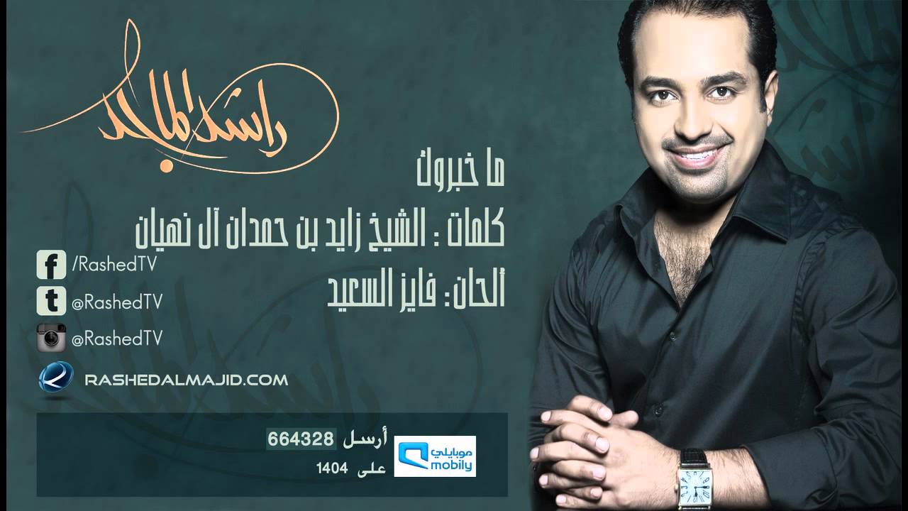 راشد الماجد - ما خبروك (النسخة الأصلية) | 2009
