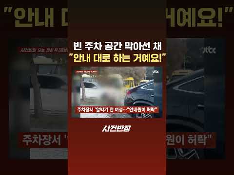 빈 주차 공간 막아선 채 "안내한 대로 하는 거예요!" #JTBC #Shorts