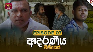 Download Lagu Adaraniya Minisek | ආදරණීය මිනිසෙක් | Episode 07 - (2025-08-17) | Rupavahini TeleDrama MP3 Download Lagu Adaraniya Minisek | ආදරණීය මිනිසෙක් | Episode 07 - (2025-08-17) | Rupavahini TeleDrama MP3