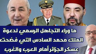 Download Lagu ما وراء التجاهل الرسمي لدعوة الملك محمد السادس التي فضحت عسكر الجزائر أمام العرب والغرب MP3 Download Lagu ما وراء التجاهل الرسمي لدعوة الملك محمد السادس التي فضحت عسكر الجزائر أمام العرب والغرب MP3