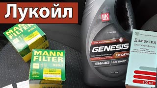 Масло Лукойл Genesis Armortech 5W-40 / Заводим в мороз / Замена масла / Мою крышку Димексидом.