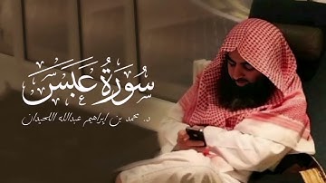 محمد اللحيدان سورة عبس | 1430هـ