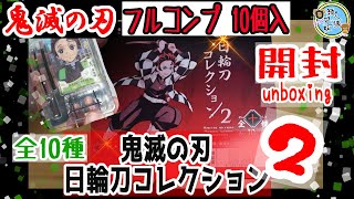 開封unboxing　鬼滅の刃　日輪刀コレクション2 フルコンプ 10個入　全10種　グッズ