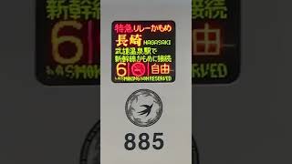 885系特急リレーかもめ号長崎行き途中武雄温泉で新幹線と接続