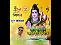 Jai baba vole Shiv-shankar nath ki jai jai ho ..like share comment dawa ke kare.p/zz. gej suppo...