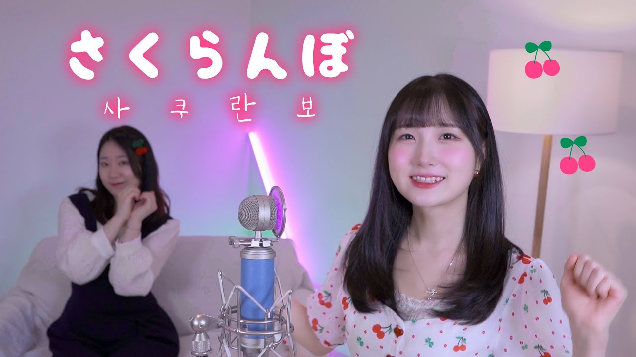 🍒さくらんぼ (사쿠란보) - Otsuka Ai┃Cover by Eraing & YooHami