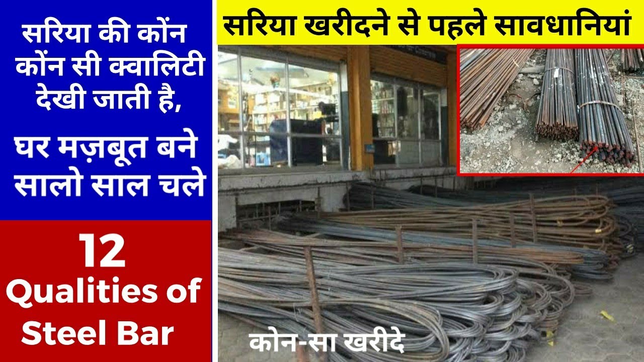 How To Check Quality of Steel Bar at Site सरिया खरीदने जा रहे है