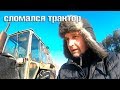 Сломался трактор 🚜 Жизнь в деревне.