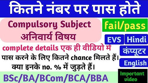 कितने नंबर आने पर पास होते हे कॉलेज में रेगुलर प्राइवेट,BSc,BA,B.COM part 1,2,3 | Compulsory Paper