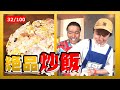 【チャーハンミトリズ！】これぞ男の料理！リリー自慢の一品を召し上がれ！〈32/100〉