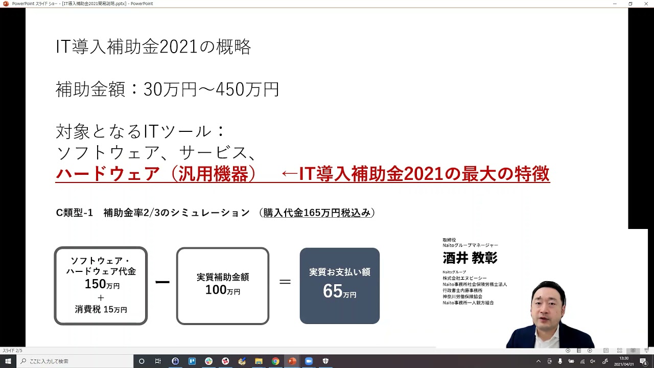 It導入補助金2021 申請サポート Naito事務所株式会社