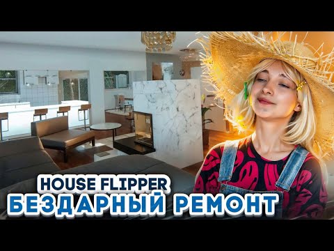 Видео: БЕЗВКУСНЫЙ РЕМОНТ - СДЕЛАЮ ЛЕГКО! ► House Flipper ► Люда Мазок