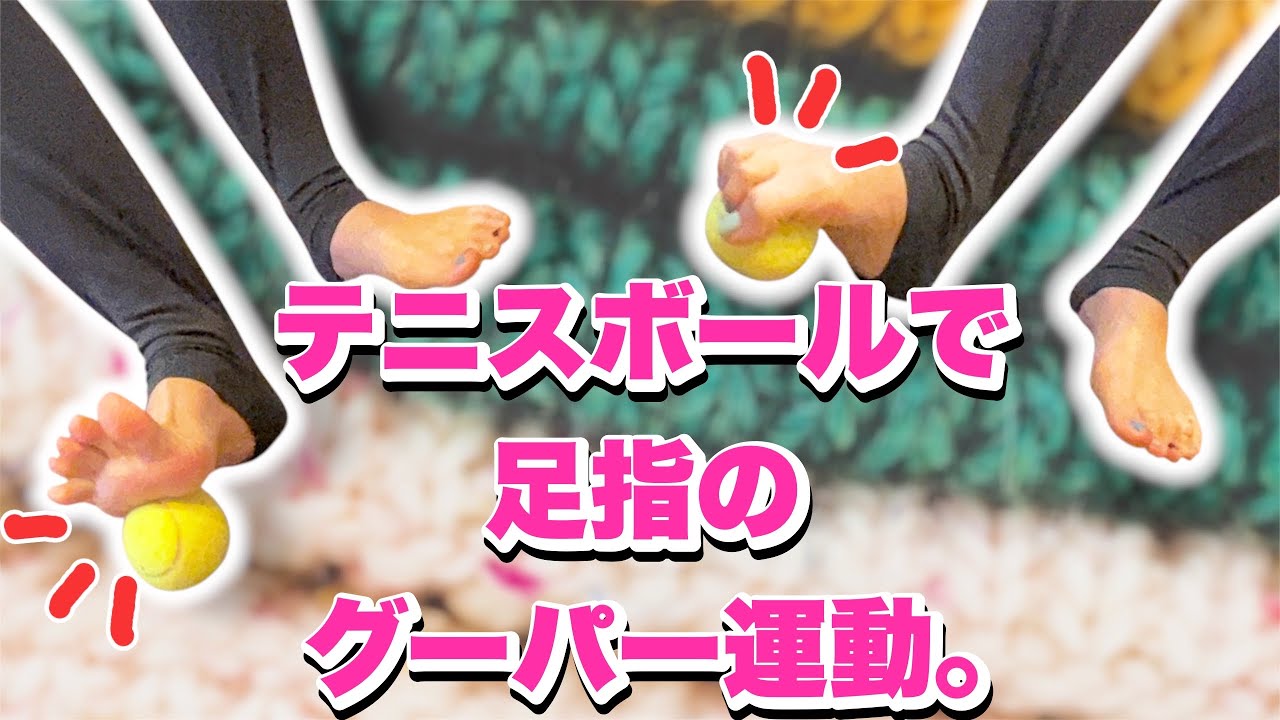 テニスボールを踏んでグーパー運動！