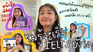 อยากเริ่มติว IELTS ให้ 7 up แต่ไม่รู้จะเริ่มยังไง+หนังสือที่ห้ามพลาด I Fongfod on the way