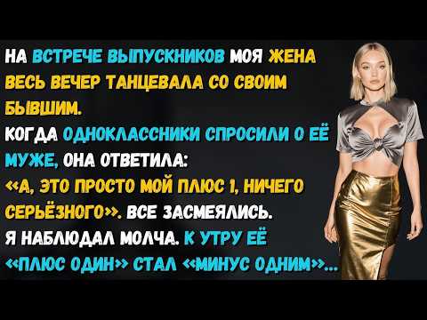 На встрече выпускников жена забыла, что она замужем. Я напомнил — на глазах у всех…