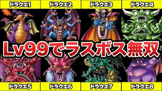 最強Lv99で挑む！歴代ドラクエのラスボス（DQ1〜8）フルボッコ！